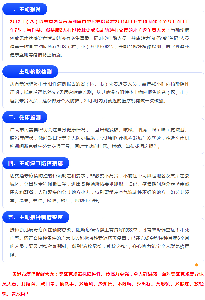 緊急提醒:滿洲里市、郴州市返貴來(lái)貴人員請(qǐng)主動(dòng)報(bào)備!.jpg