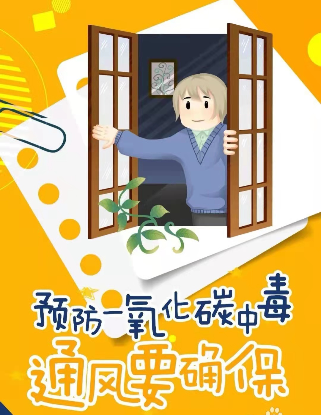 預(yù)防一氧化碳中毒，通風(fēng)要確保.jpg